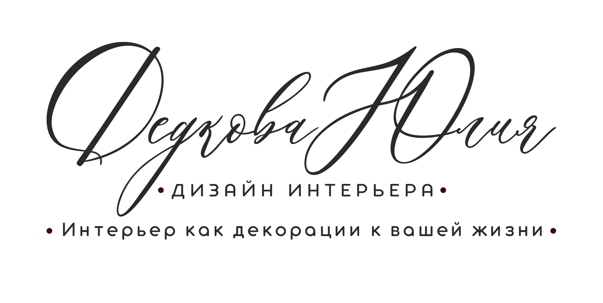 Юлия Дедкова — дизайнер интерьеров
